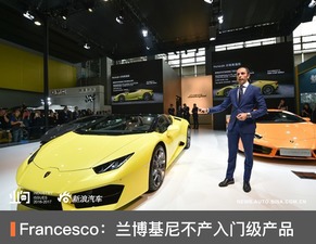 Francesco 蘭博基尼重申品牌堅守高端定位，不會開發入門級產品